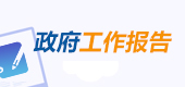 政府工作報告